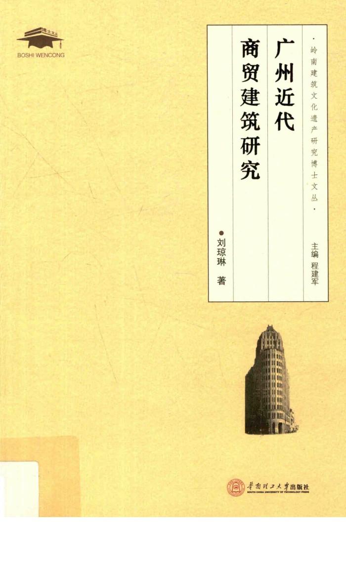 广州近代商贸建筑研究 封面