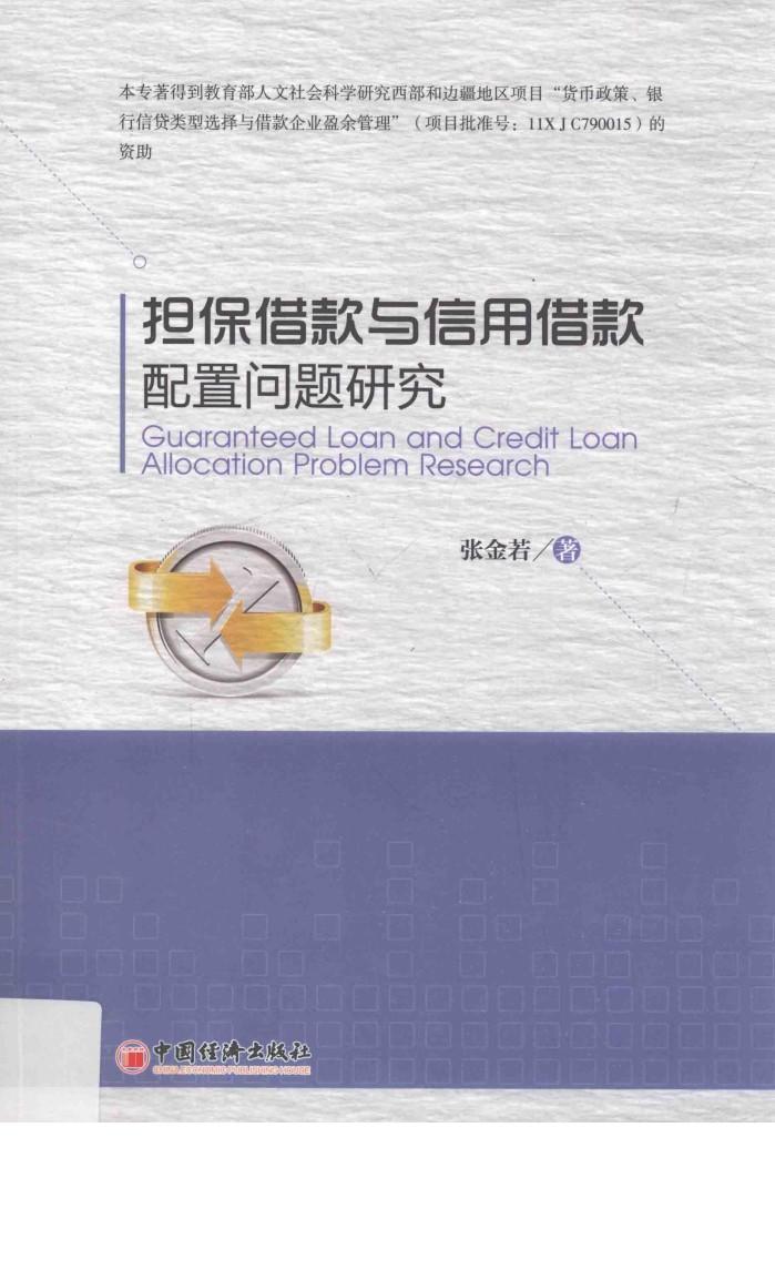 担保借款与信用借款配置问题研究 封面