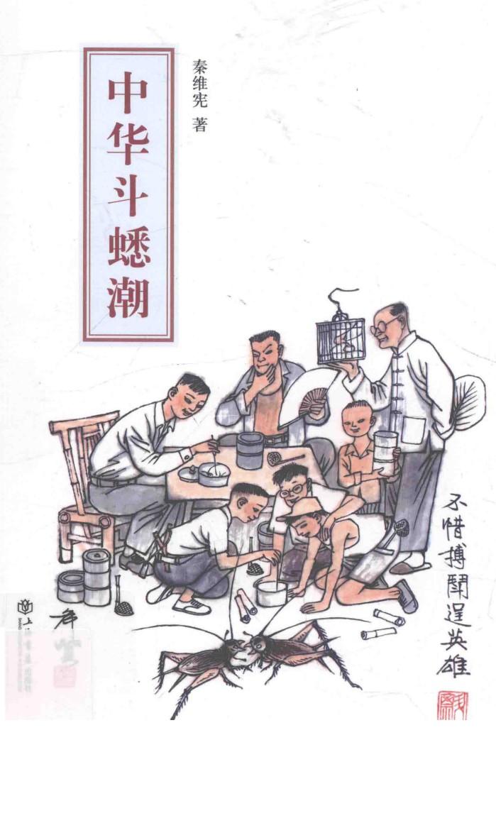 中华斗蟋潮 封面