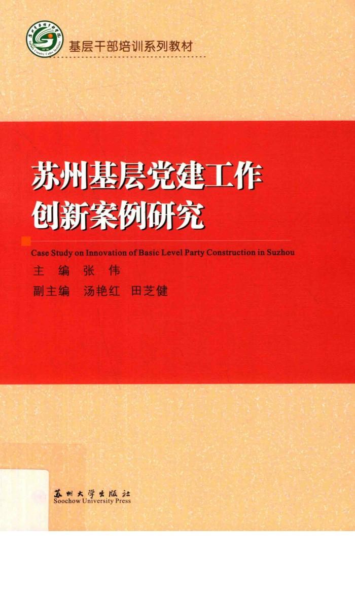 苏州基层党建工作创新案例研究 封面