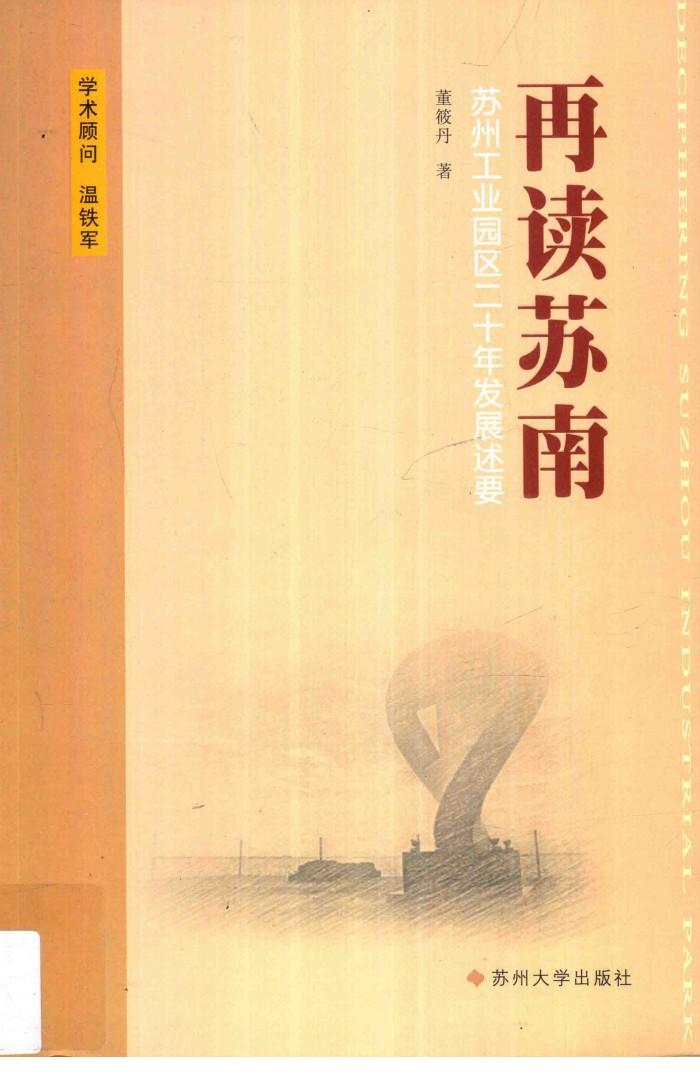 再读苏南  苏州工业园区二十年发展述要 封面
