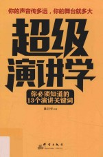 超级演讲学 电子书封面