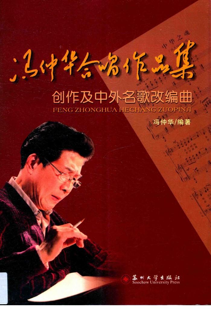 冯仲华合唱作品集  创作及中外名歌改编曲 封面