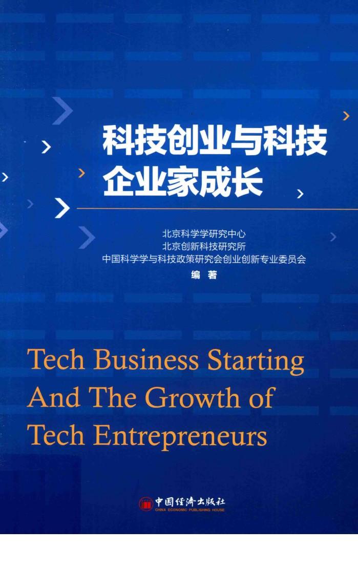 科技创业与科技企业家成长 封面