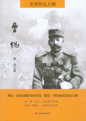 北洋风云人物  曹锟 封面