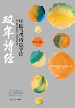 双年诗经 中国当代诗歌导读暨中国当代诗歌奖获奖者作品集 2013-2014 封面