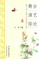 舞台演艺综论 封面