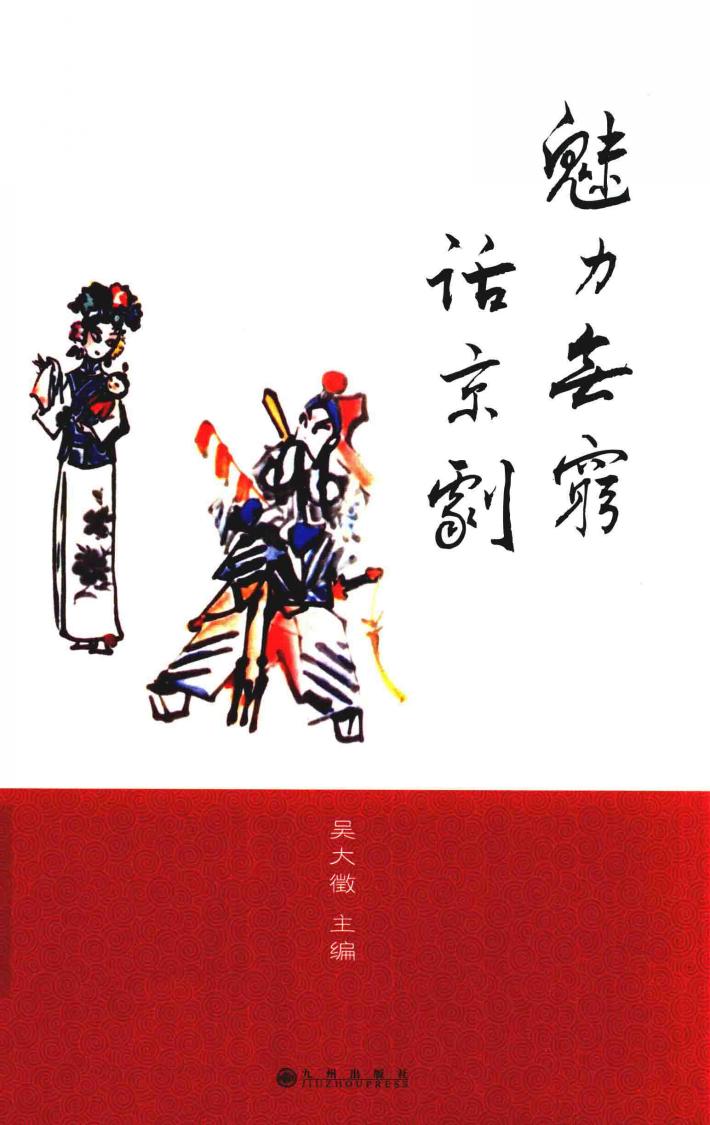 魅力无穷话京剧 封面