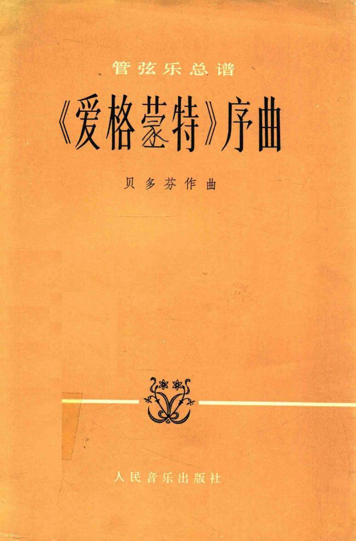 《爱格蒙特》序曲 封面