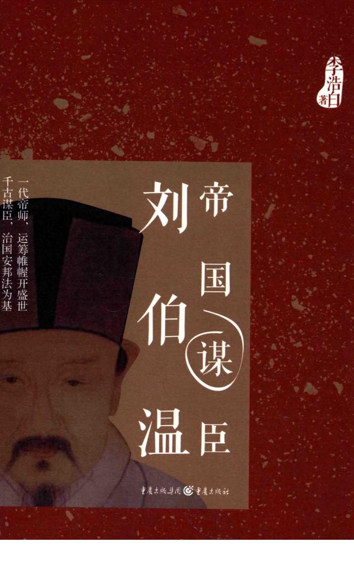 帝国谋臣  刘伯温 封面