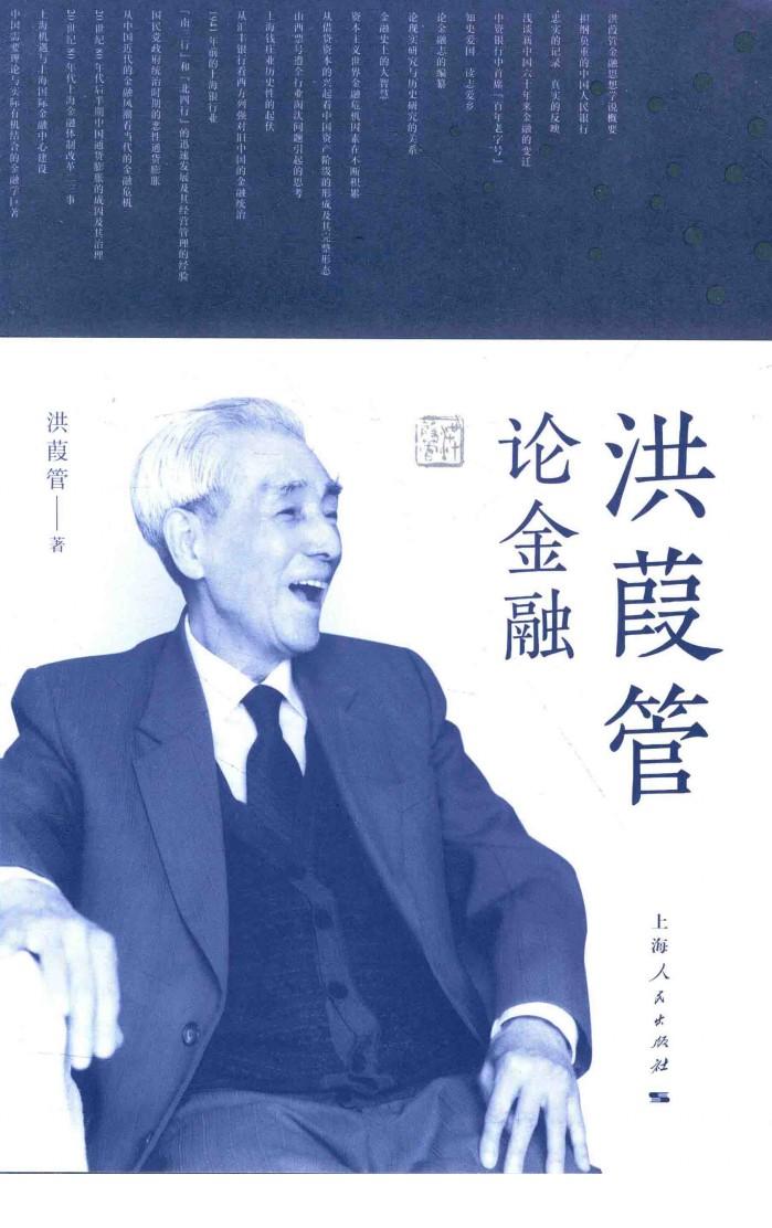 洪葭管论金融 封面