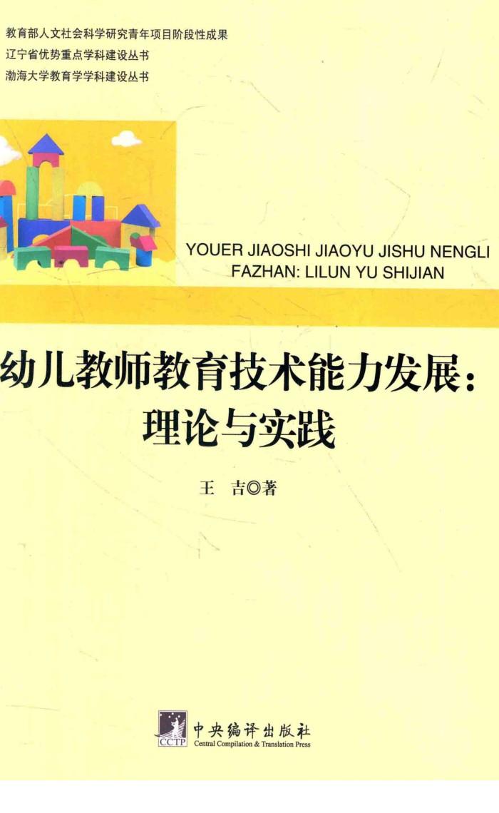 幼儿教师教育技术能力发展  理论与实践 封面