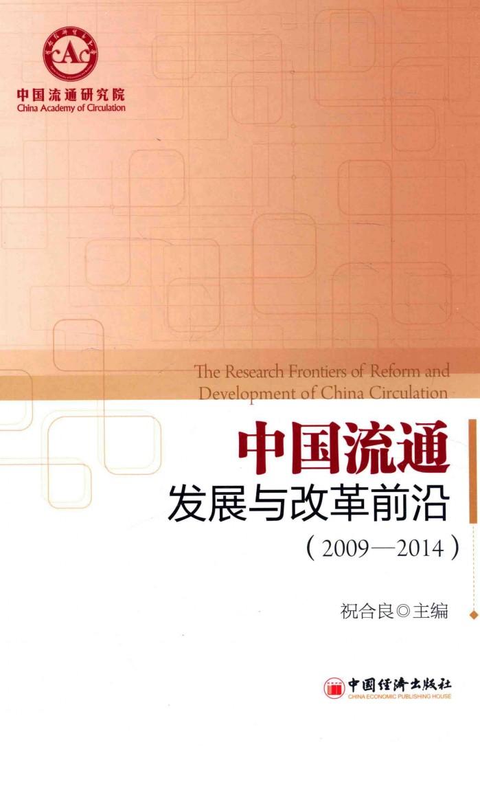 中国流通发展与改革前沿  2009-2014 封面