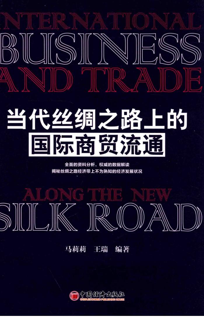 当代丝绸之路上的国际商贸流通 封面