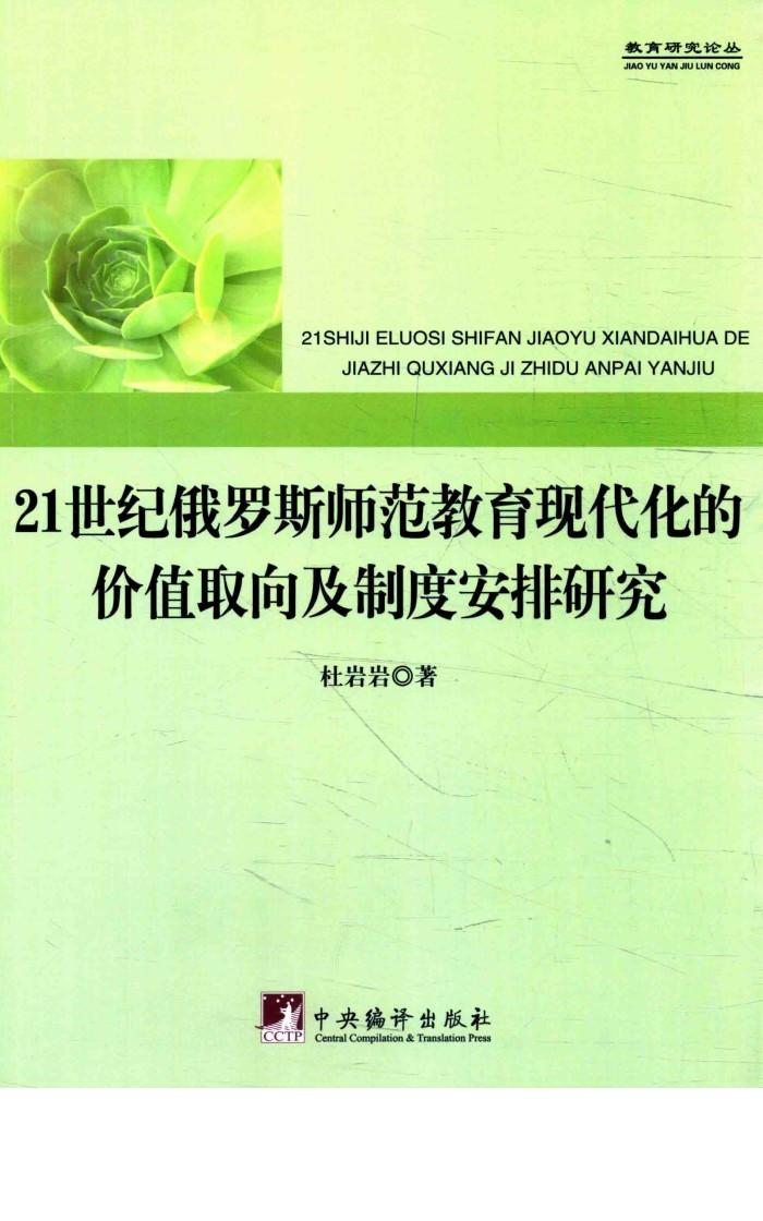 21世纪俄罗斯师范教育现代化的价值取向及制度安排研究 封面