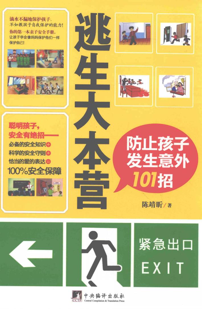逃生大本营 防止孩子发生意外101招 封面