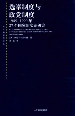 选举制度与政党制度  1945-1990年27个国家的实证研究 封面