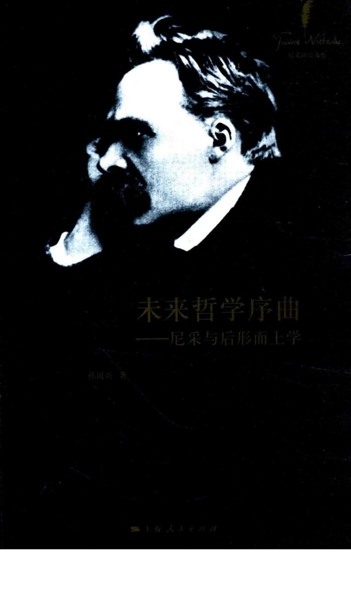 未来哲学序曲  尼采与后形而上学 封面