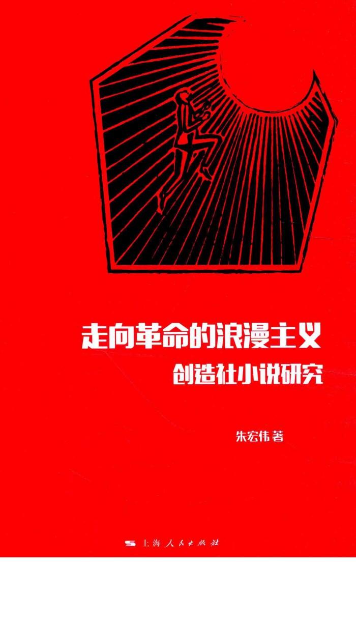 走向革命的浪漫主义创造社小说研究 封面