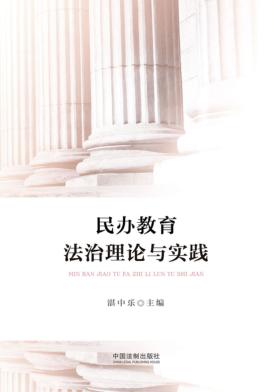 民办教育法治理论与实践 封面