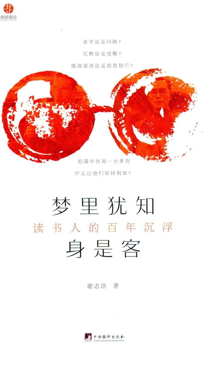 梦里犹知身是客  读书人的百年沉浮 封面
