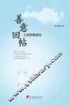 善意回帖 人性呼唤成功 封面