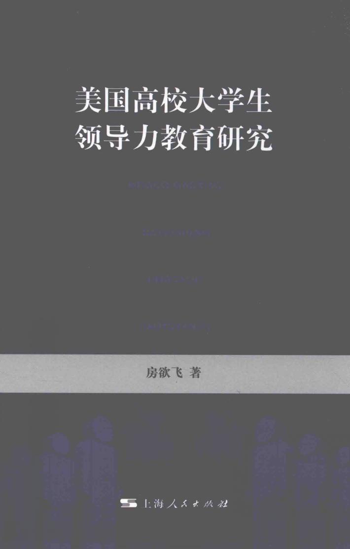 美国高校大学生领导力教育研究 封面
