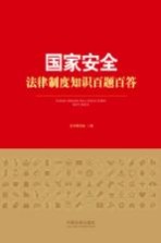 国家安全法律制度知识百题百答 封面