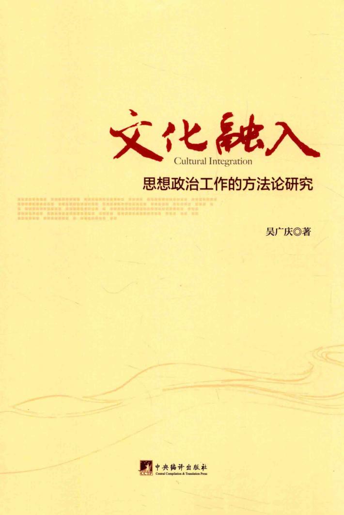 文化融入  思想政治工作的方法论研究 封面
