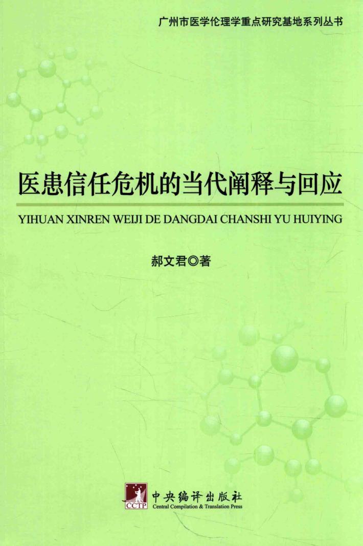 医患信任危机的当代阐释与回应 封面