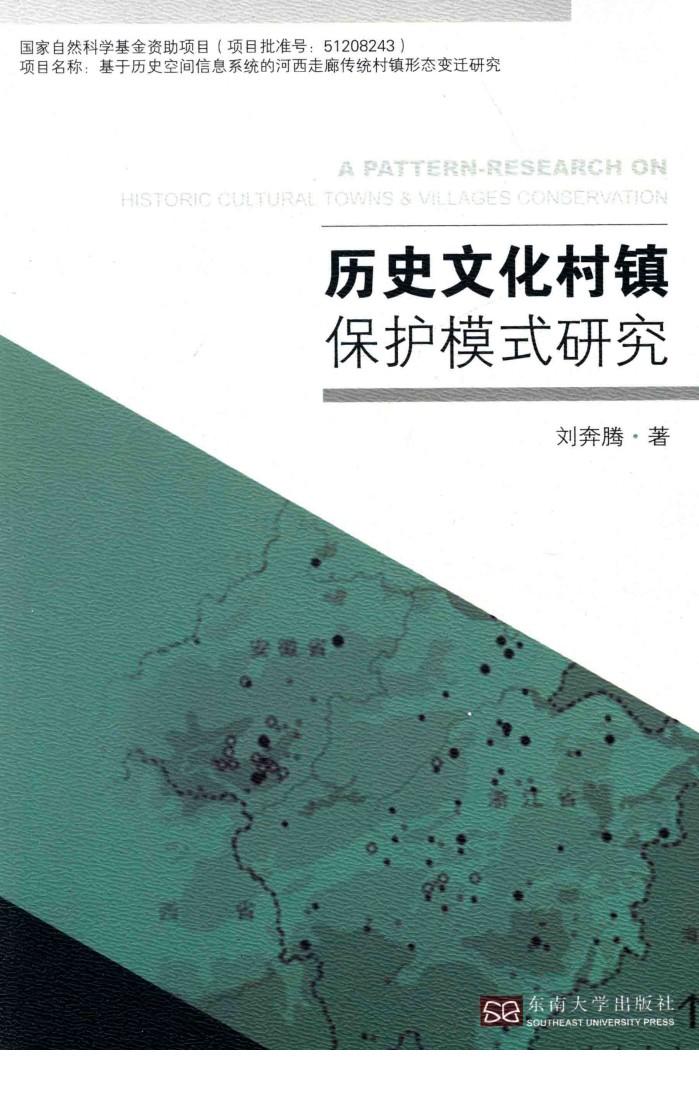 历史文化村镇保护模式研究 封面