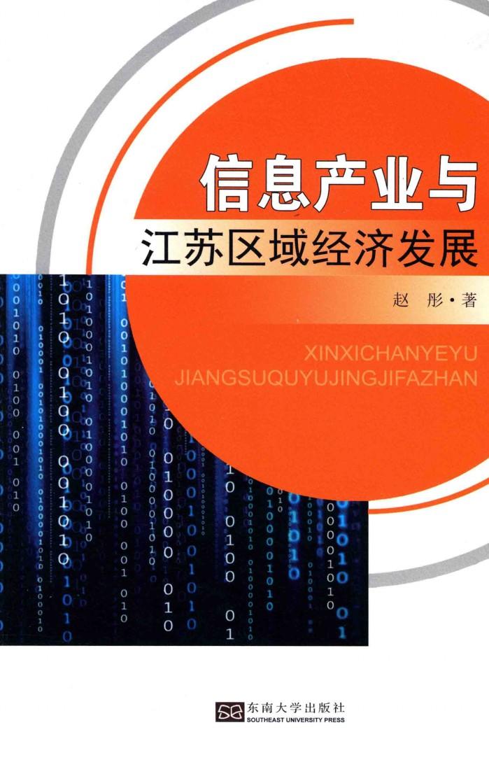 信息产业与江苏区域经济发展 封面