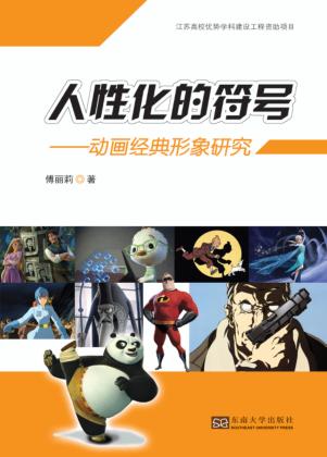 人性化的符号 动画经典形象研究 封面