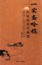 一实斋吟稿  方军诗词作品选 封面