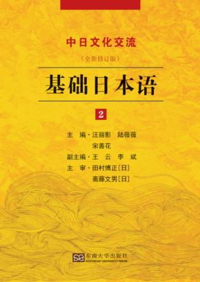 基础日本语  2  全新修订版 封面