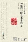 加池四合院文书考释  卷2 封面