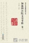 加池四合院文书考释  卷3 封面