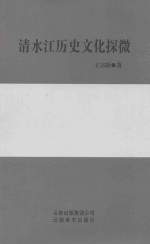 清水江历史文化探微 封面