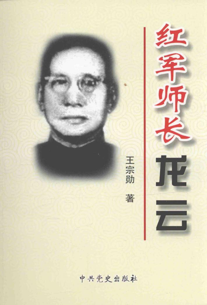 红军师长龙云 封面