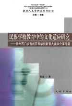 教育人类学研究丛书  民族学校教育中的文化适应研究  贵州石门坎苗族百年学校教育人类学个案考察 封面