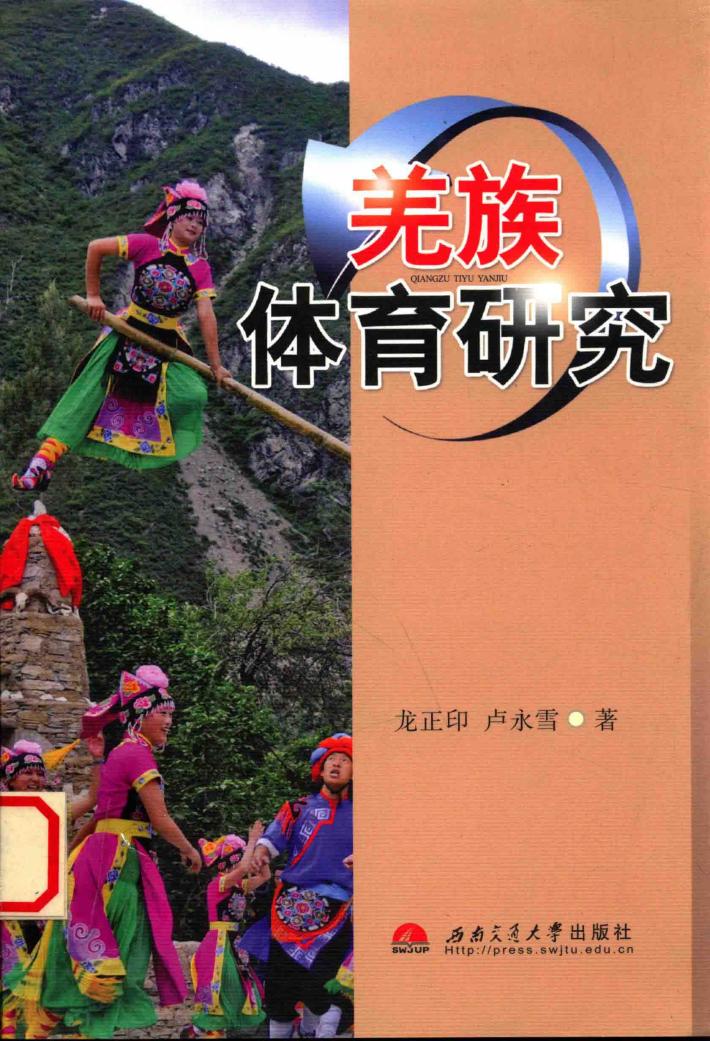 羌族体育研究 封面