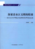 探索清水江文明的踪迹  清水江文书与中国地方社会国际学术研讨会论文集 封面