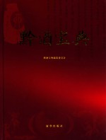 黔酒宝典 封面