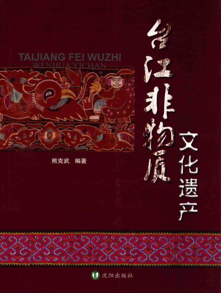 台江非物质文化遗产 封面