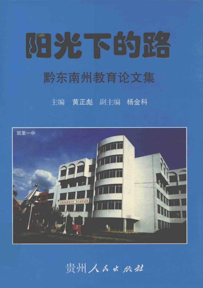 阳光下的路  黔东南州教育论文集 封面