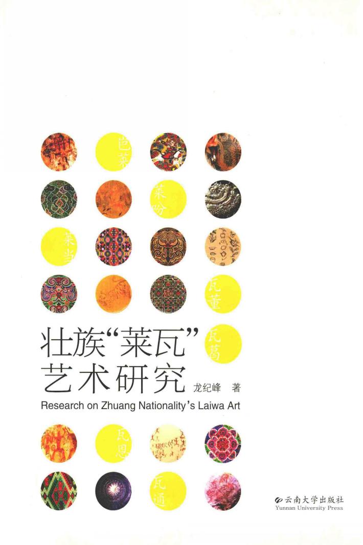 壮族“莱瓦”艺术研究 封面