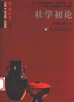 壮学初论 封面
