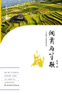 侗箫与笙歌  一个侗族人的诗意生活 封面