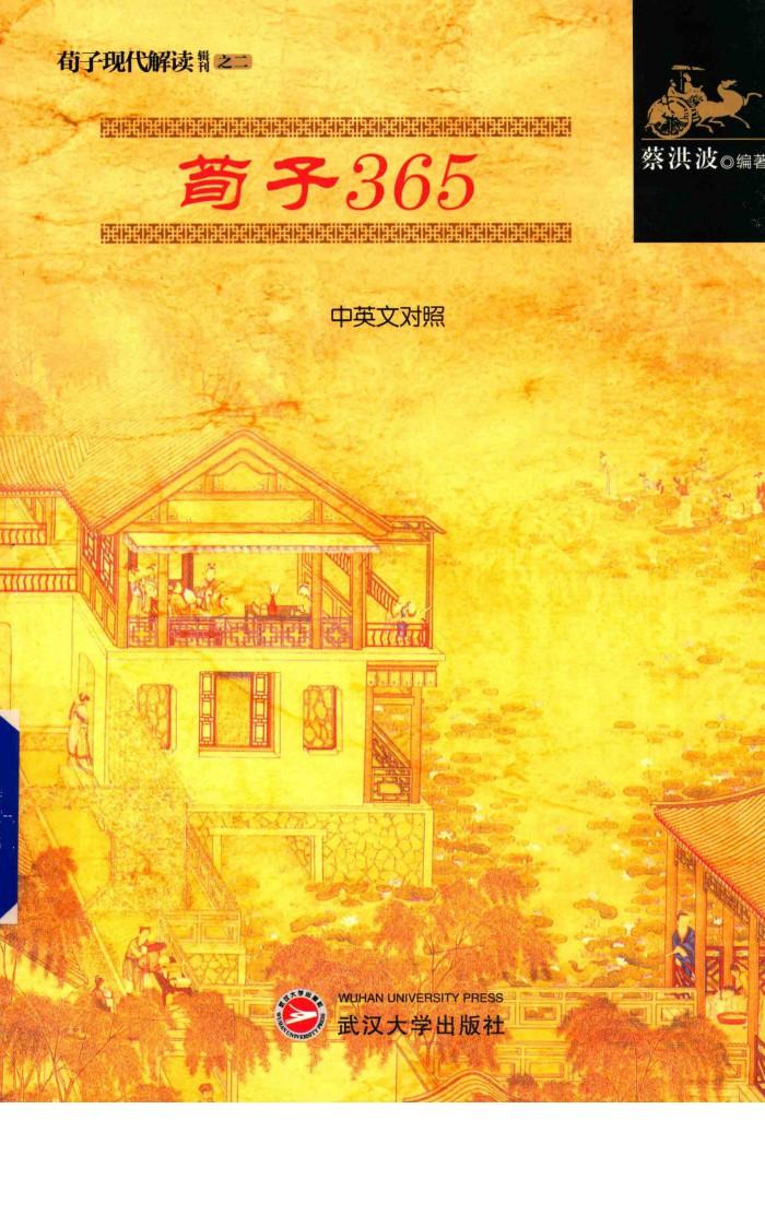 荀子365  邯郸荀子中学校本教材  中英文对照 封面