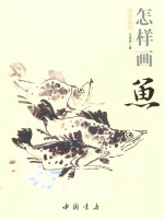 怎样画鱼 封面